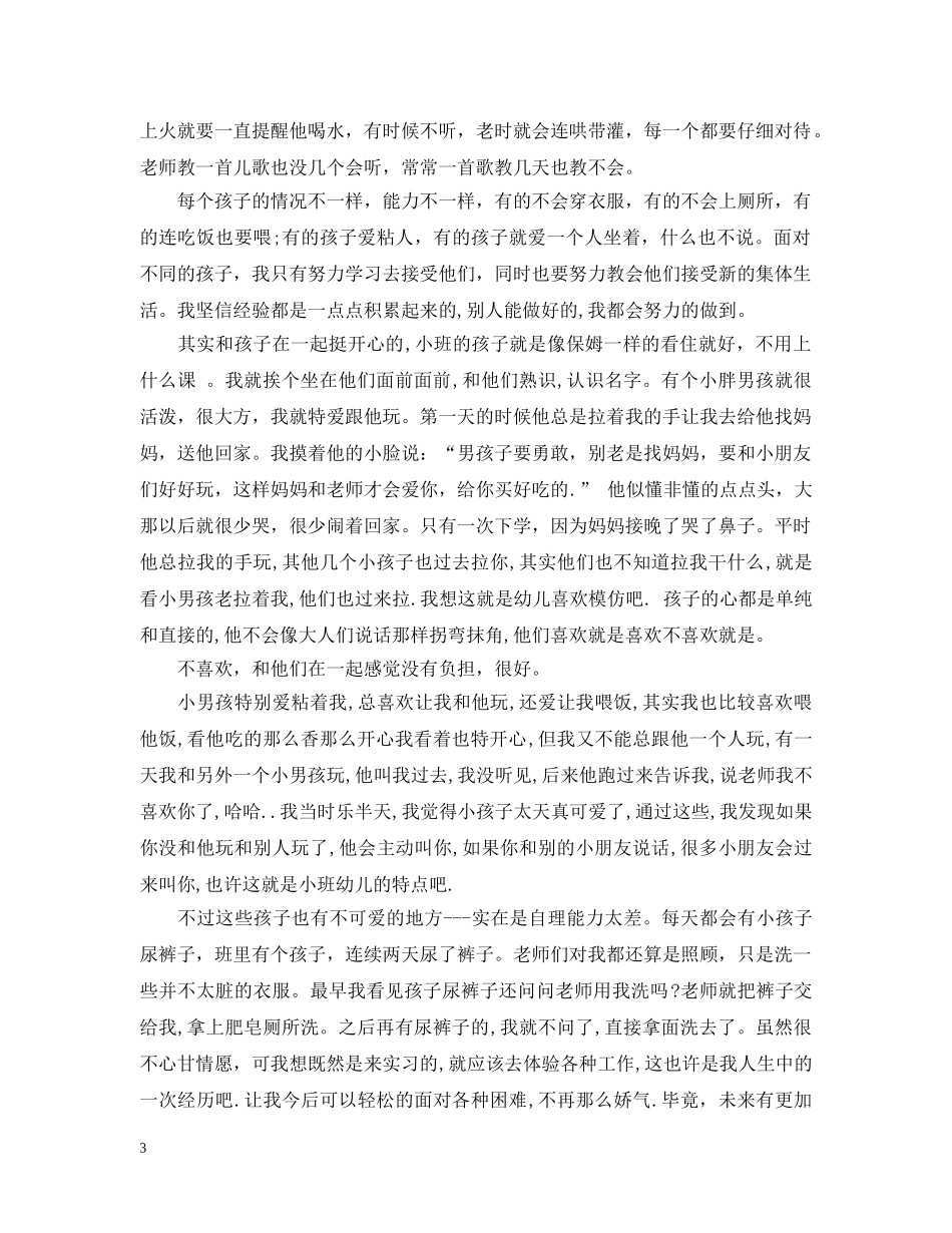 幼儿园实习生自我总结 _第3页