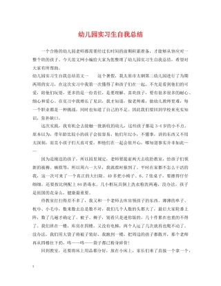 幼儿园实习生自我总结 