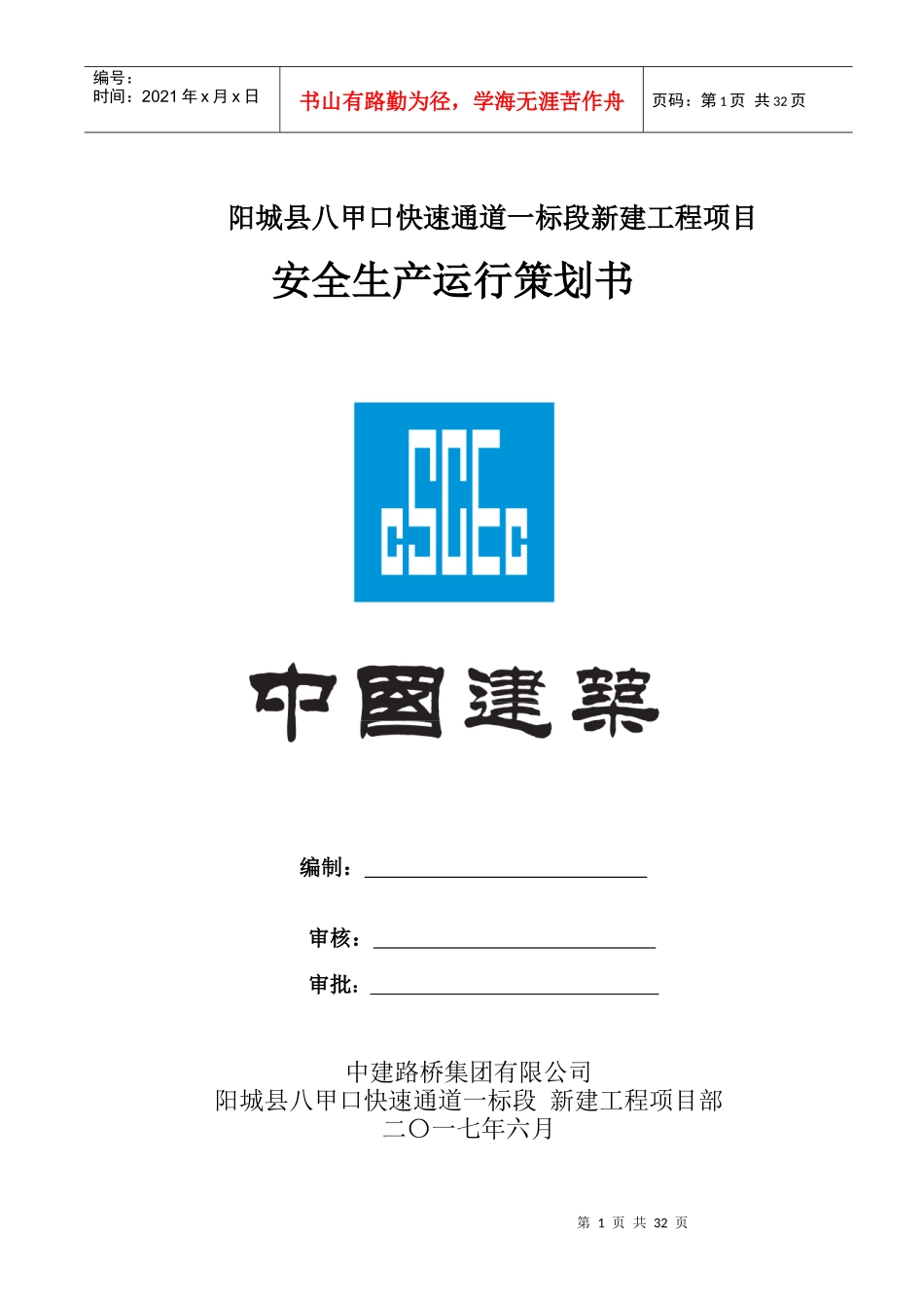 某新建工程项目安全生产运行策划书_第1页