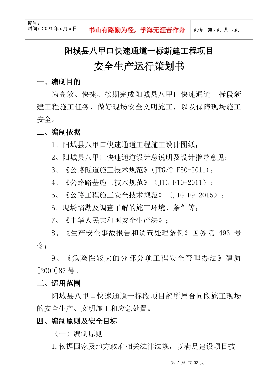 某新建工程项目安全生产运行策划书_第2页