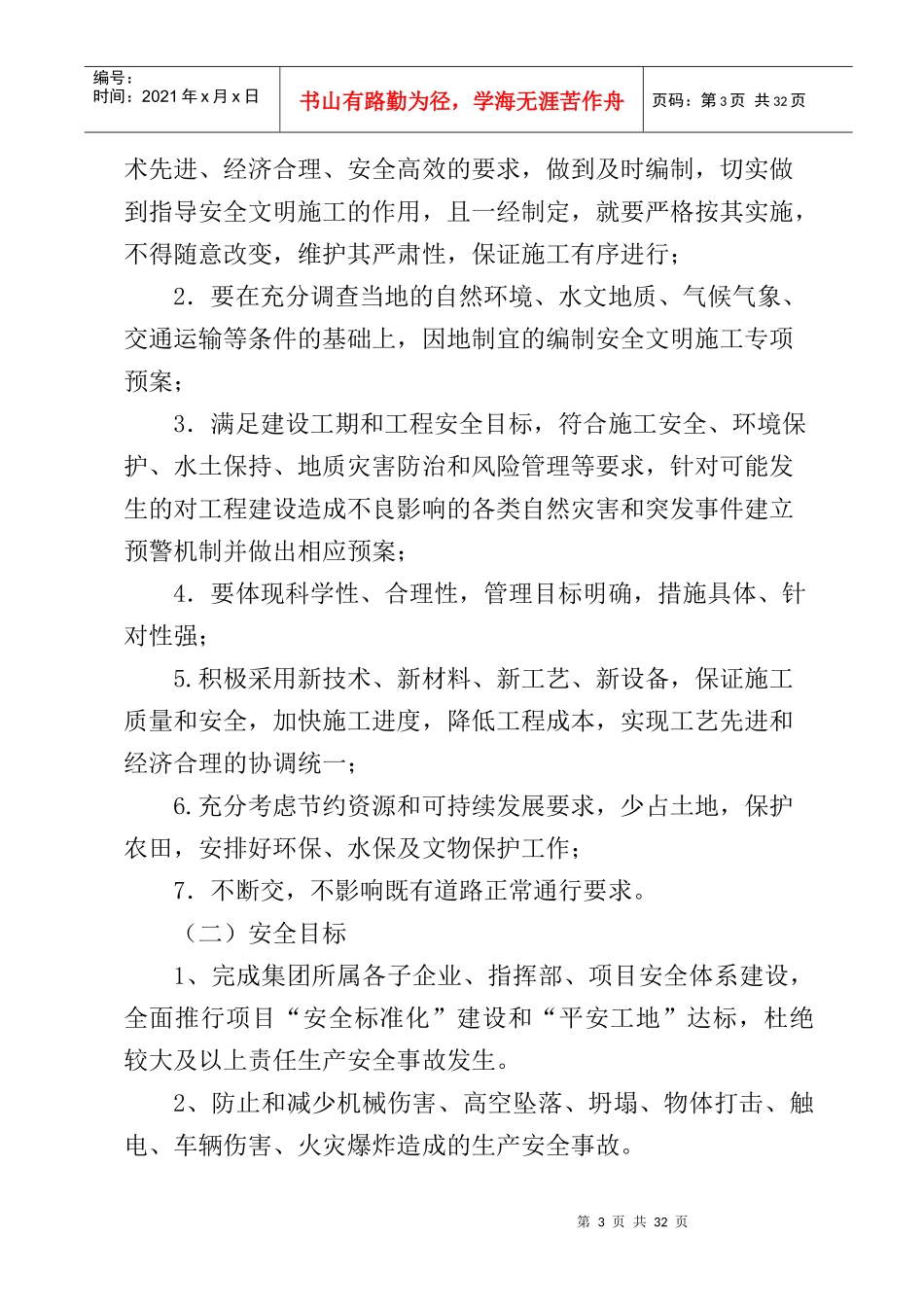 某新建工程项目安全生产运行策划书_第3页