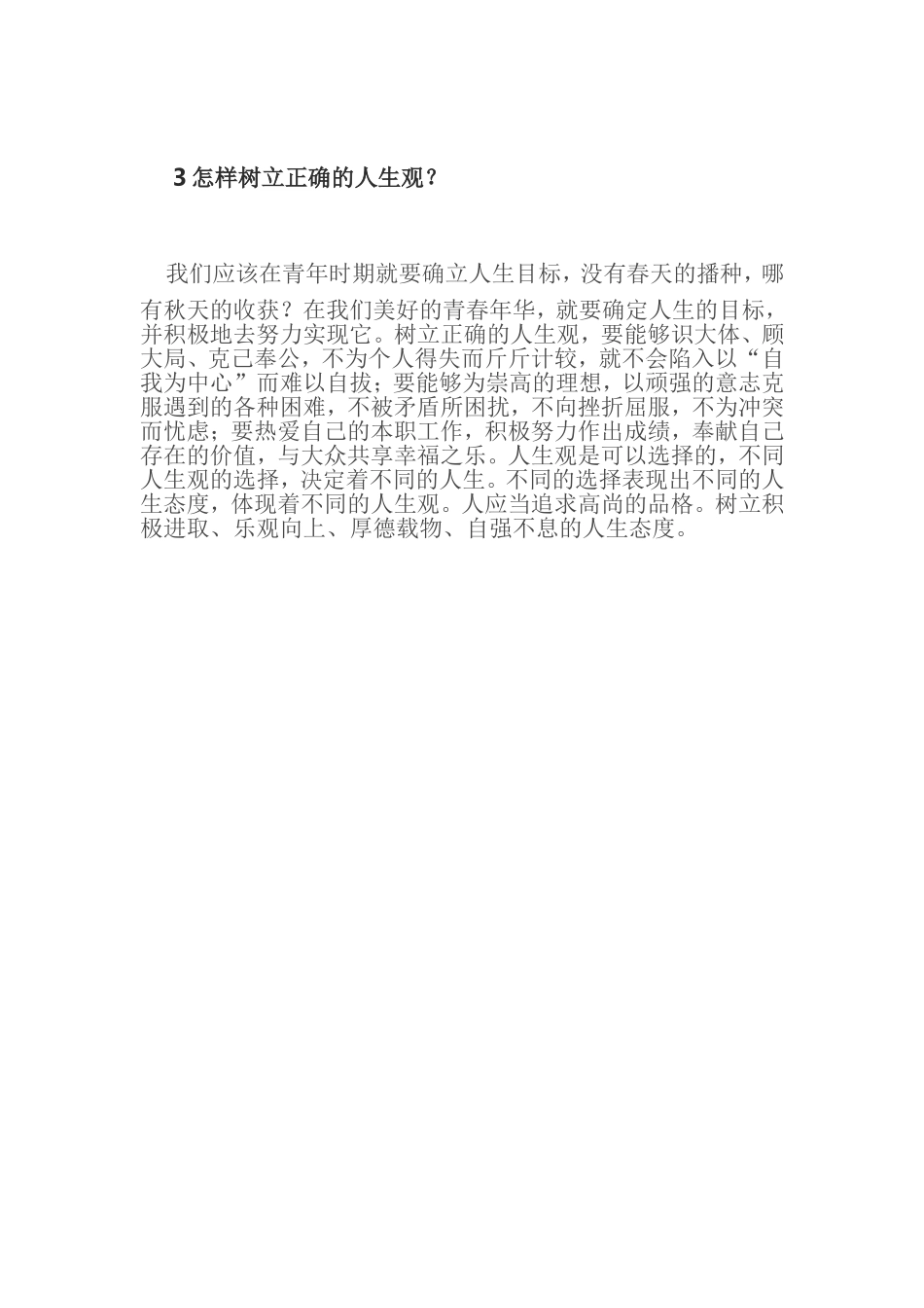 怎样树立正确地人生观_第1页