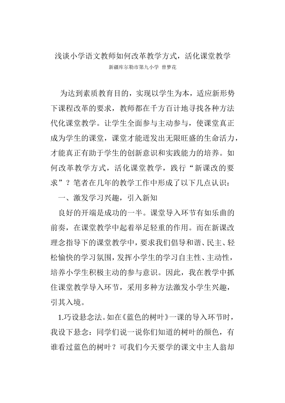 浅谈小学语文（曾论文）_第1页