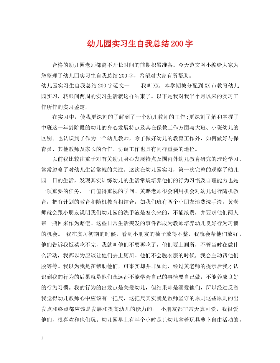 幼儿园实习生自我总结200字 _第1页