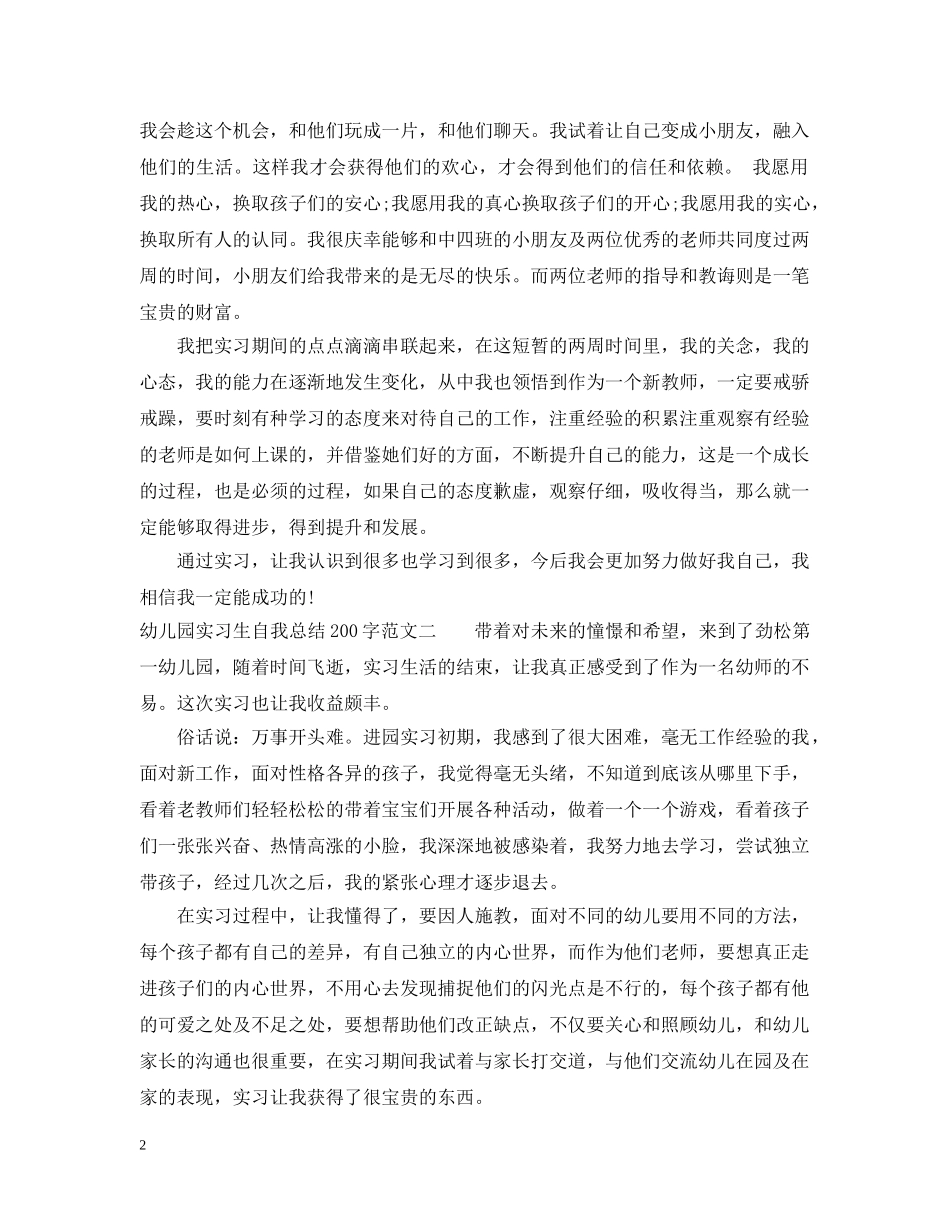 幼儿园实习生自我总结200字 _第2页