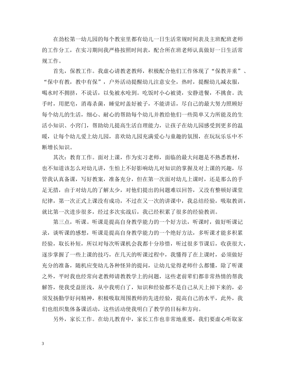 幼儿园实习生自我总结200字 _第3页