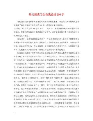 幼儿园实习生自我总结200字 