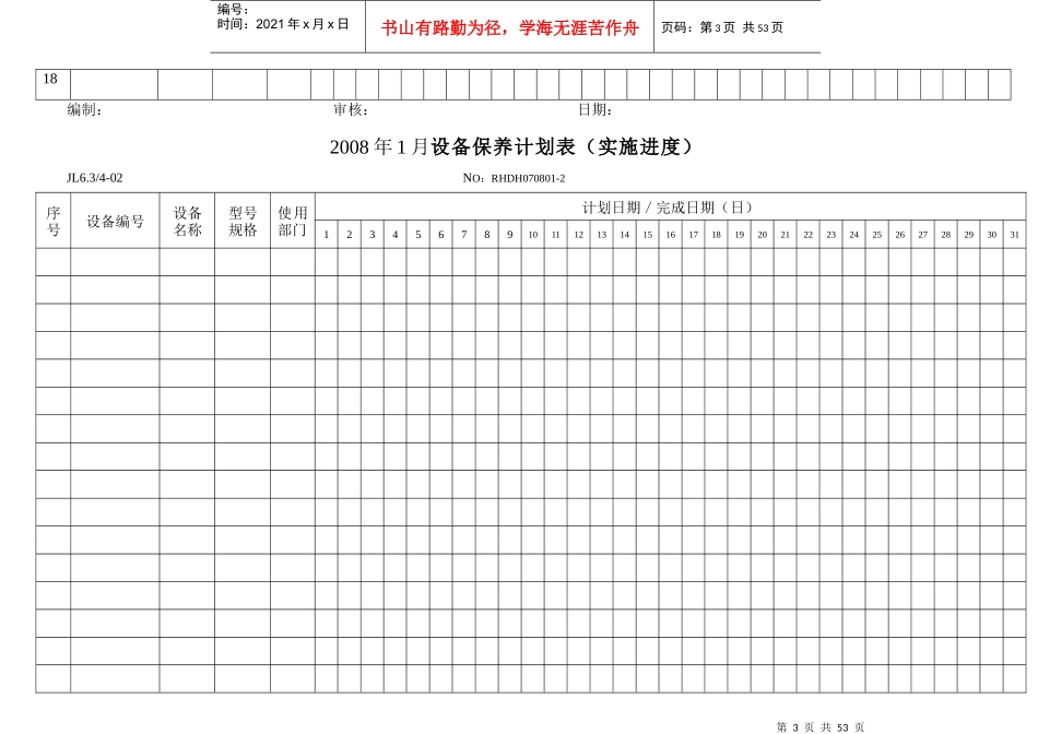 设备保养计划实施进度表_第3页