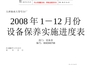 设备保养计划实施进度表