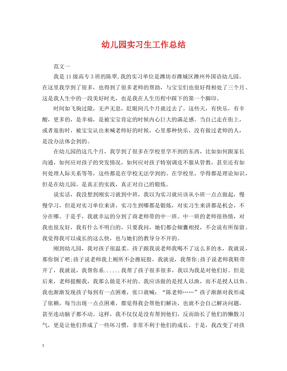 幼儿园实习生工作总结 _第1页