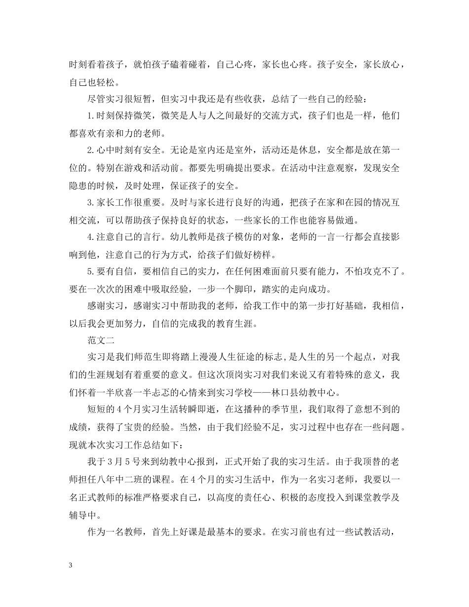 幼儿园实习生工作总结 _第3页