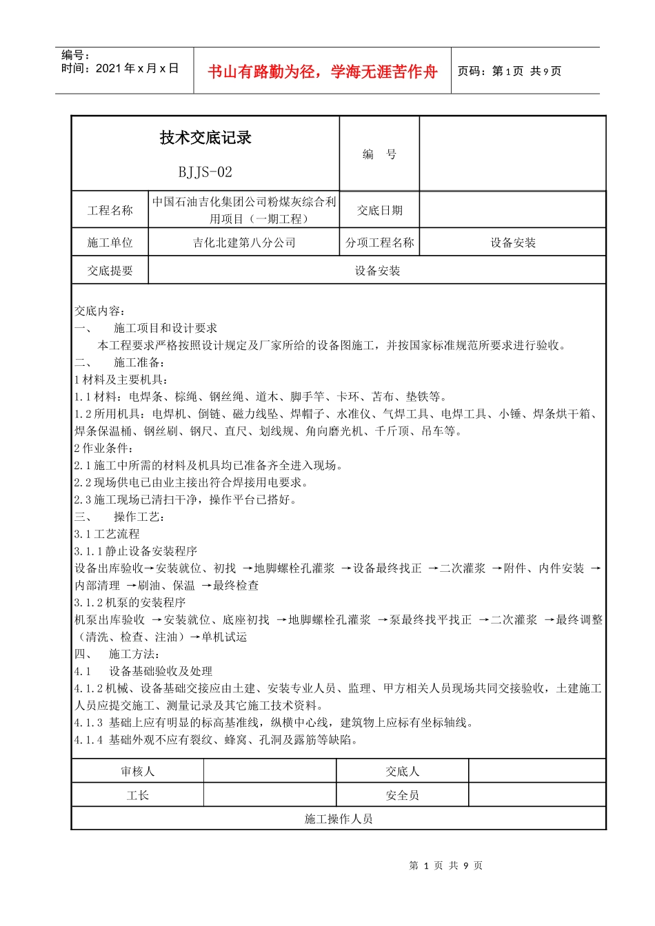 设备安装技术交底记录_第1页