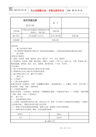 设备安装技术交底记录