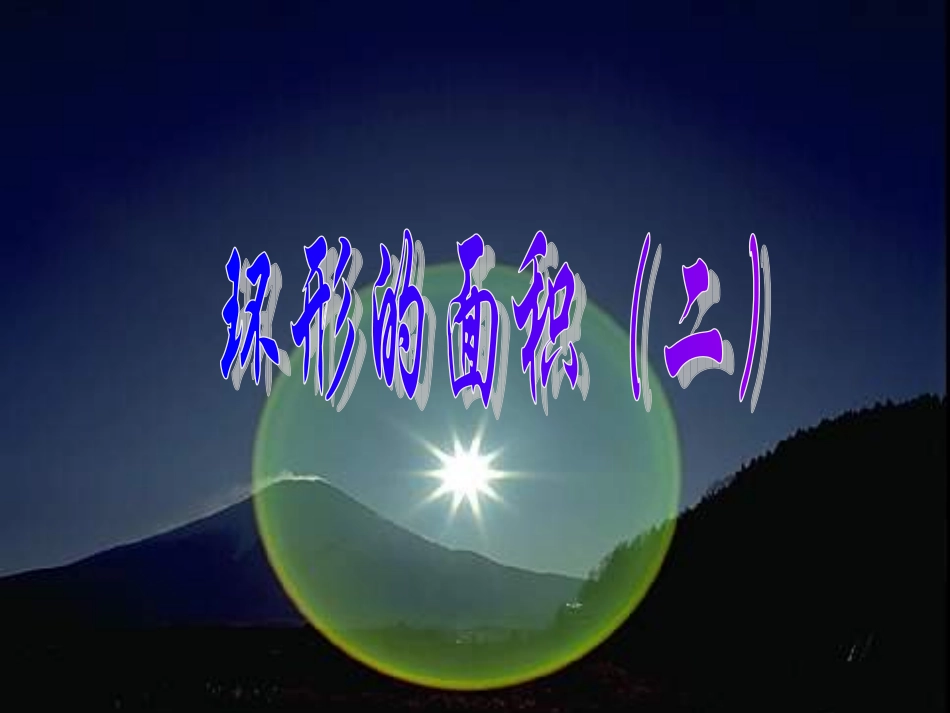 环形的面积2_第1页