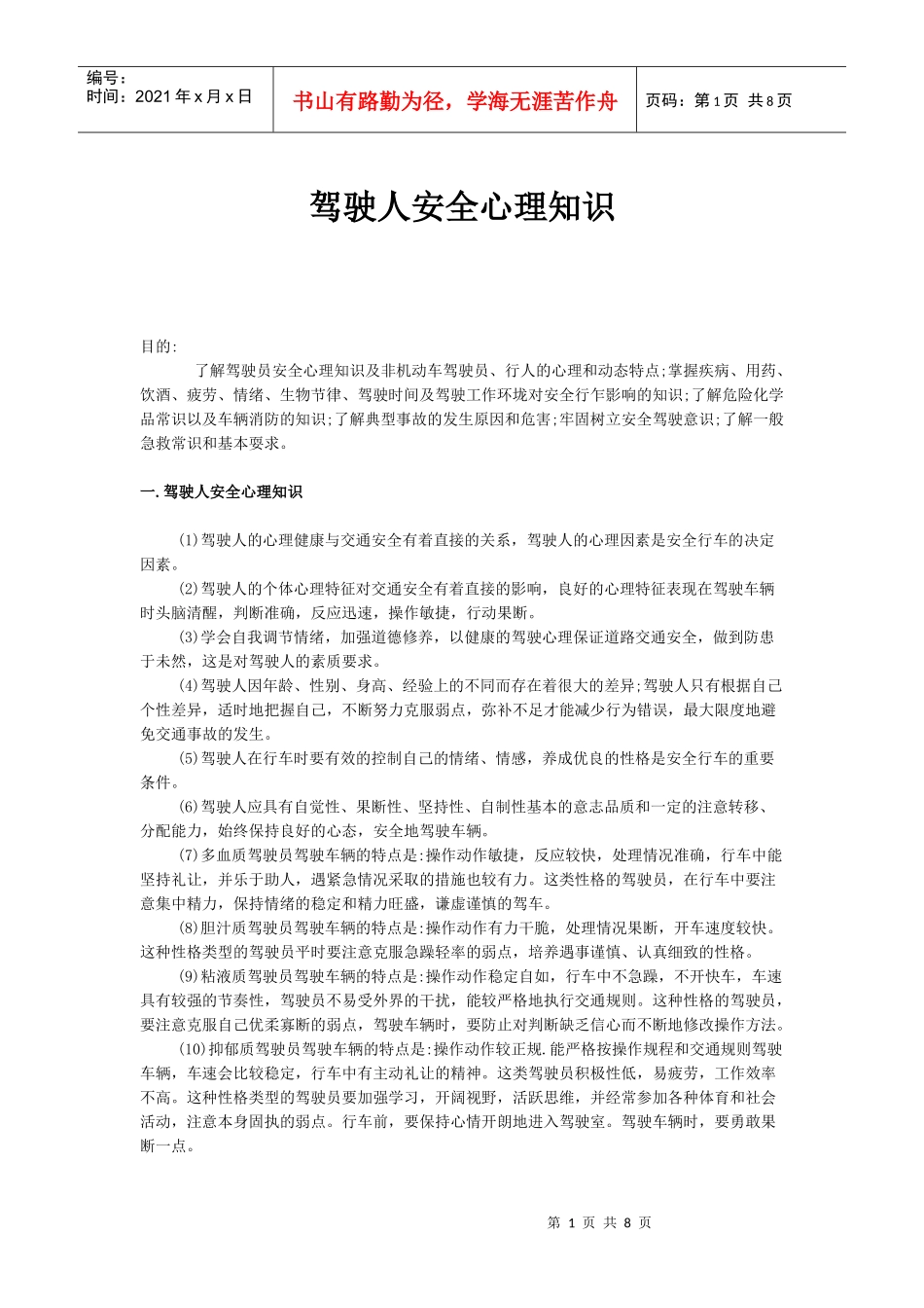XXXX驾驶安全心理知识_第1页