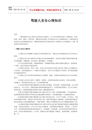 XXXX驾驶安全心理知识