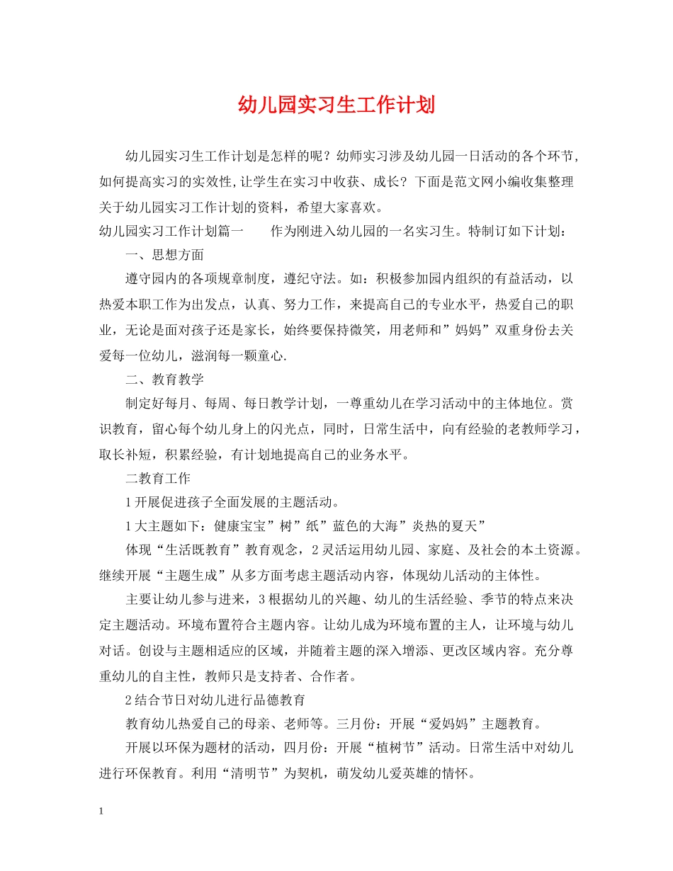 幼儿园实习生工作计划 _第1页