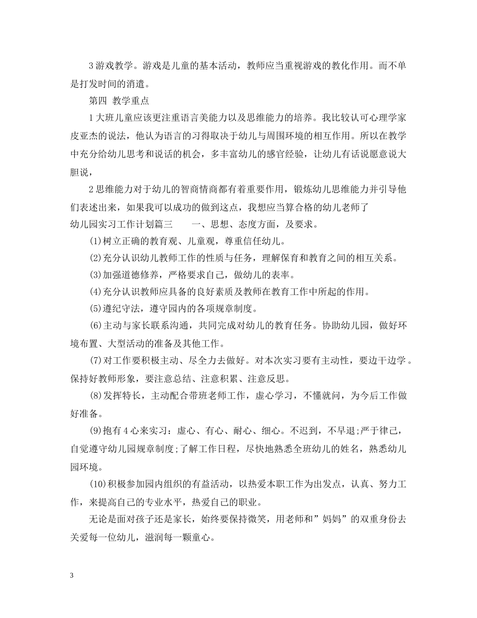 幼儿园实习生工作计划 _第3页
