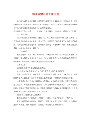 幼儿园实习生工作计划 