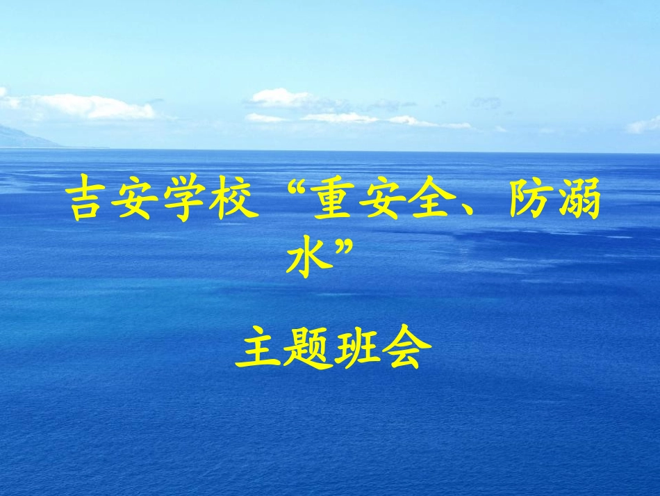 吉安学校重安全、防溺水教育PPT课件_第1页