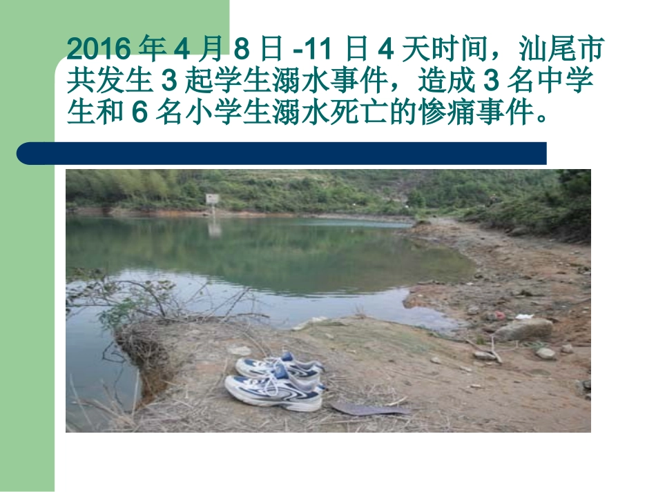 吉安学校重安全、防溺水教育PPT课件_第3页