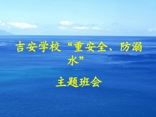 吉安学校重安全、防溺水教育PPT课件