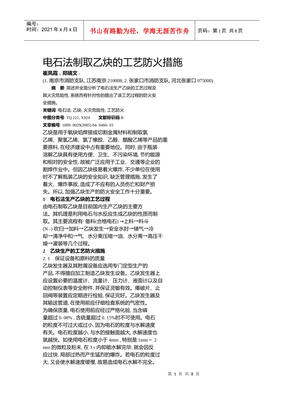 电石法制取乙炔的工艺防火措施_第1页