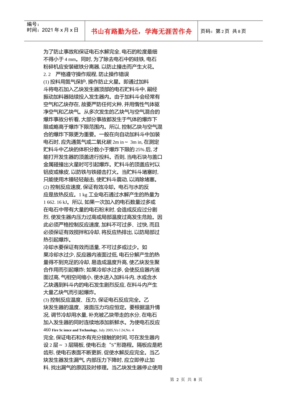 电石法制取乙炔的工艺防火措施_第2页