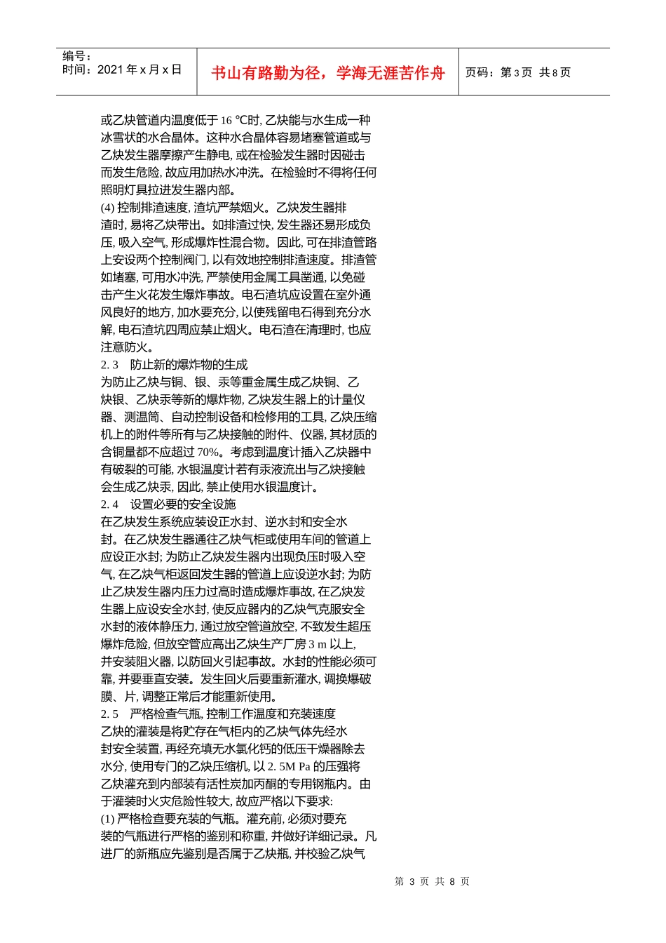 电石法制取乙炔的工艺防火措施_第3页