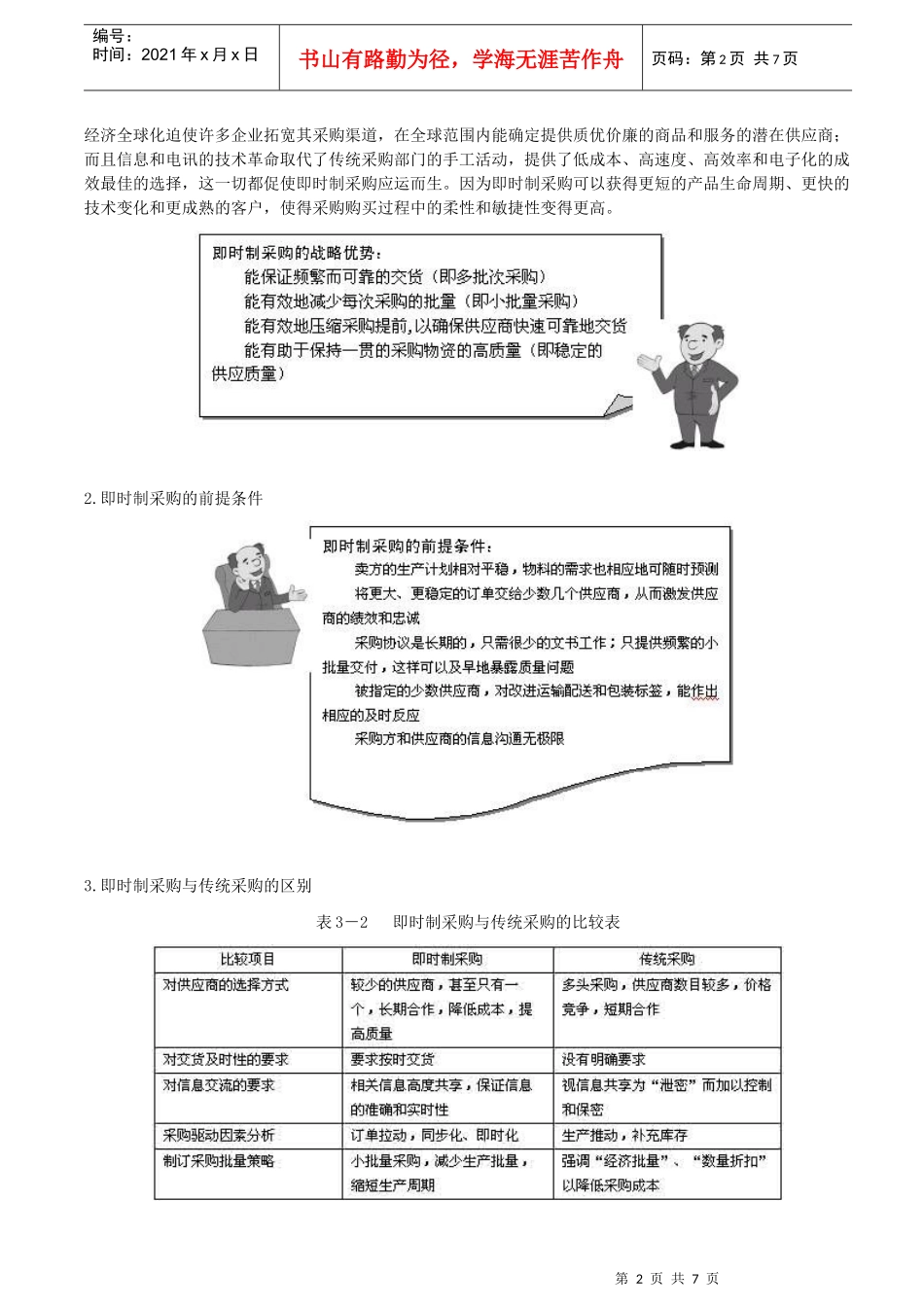 即时制JIT采购管理_第2页