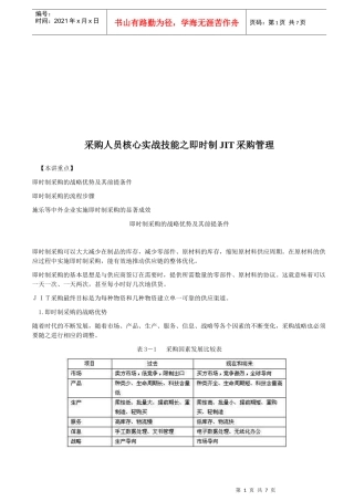 即时制JIT采购管理