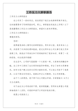 工作压力大辞职报告