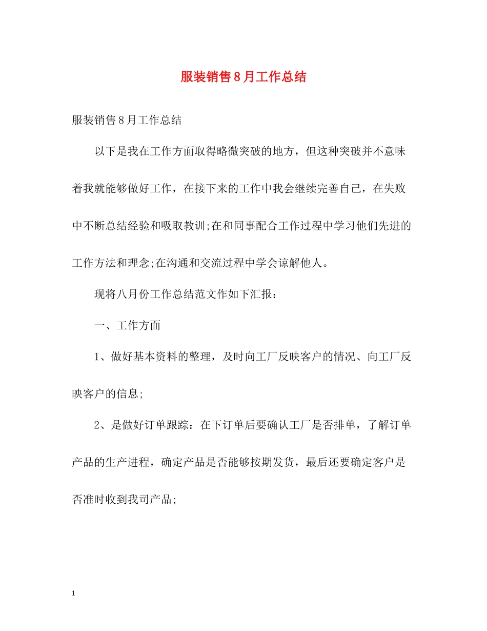 服装销售8月工作总结_第1页