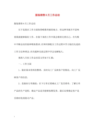 服装销售8月工作总结