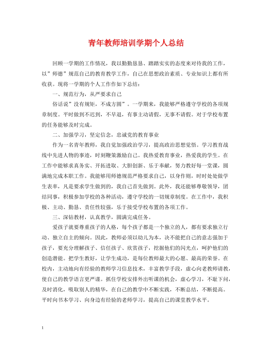青年教师培训学期个人总结_第1页