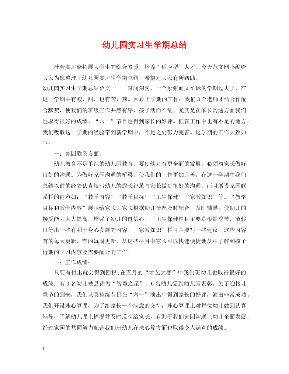 幼儿园实习生学期总结 _第1页