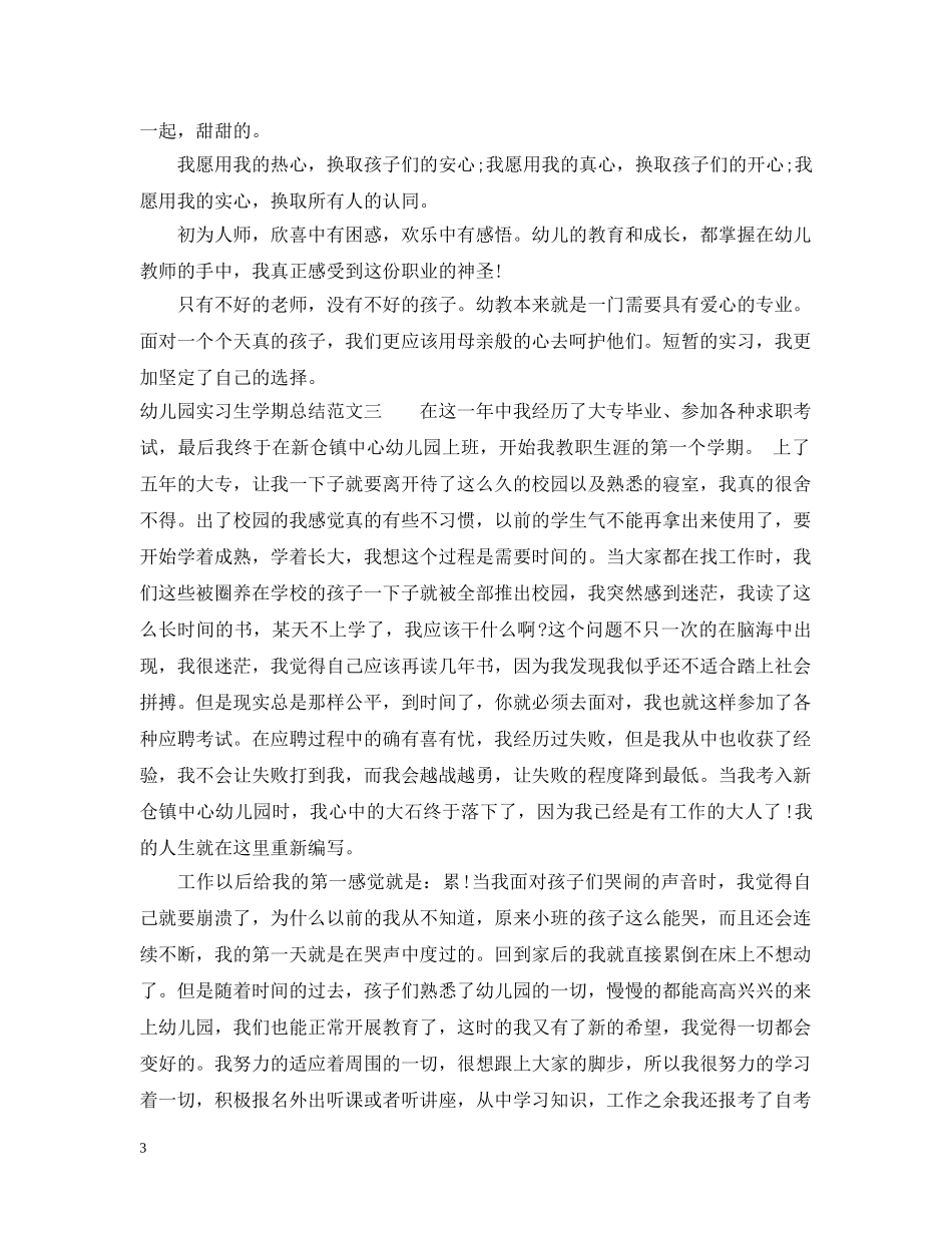 幼儿园实习生学期总结 _第3页