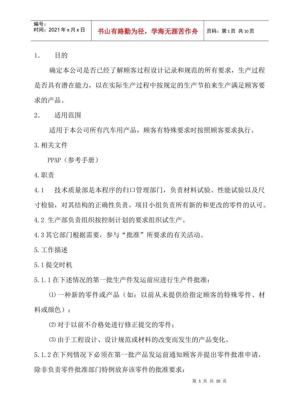 生产件批准管理程序(doc 9)_第1页