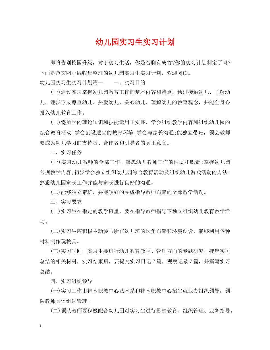 幼儿园实习生实习计划 _第1页