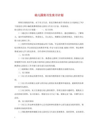 幼儿园实习生实习计划 