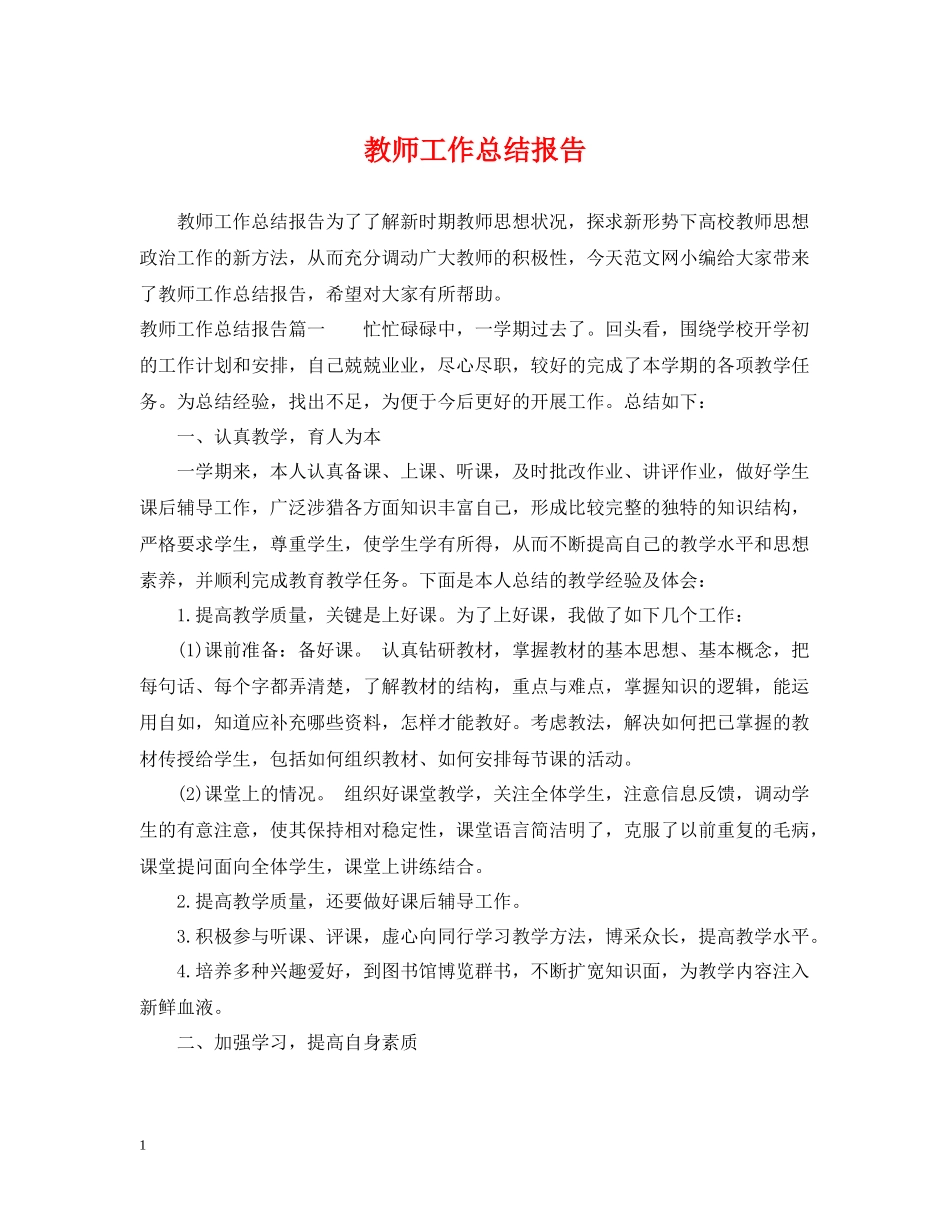 教师工作总结报告2_第1页