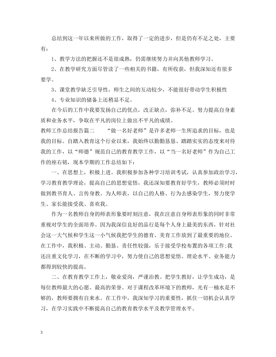 教师工作总结报告2_第3页