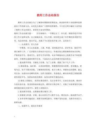 教师工作总结报告2