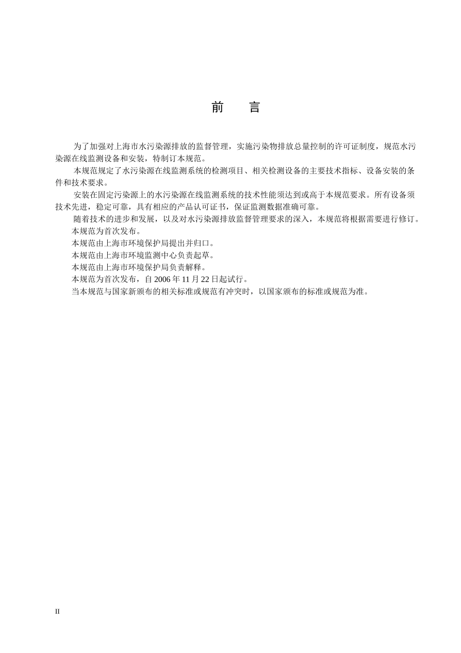 上海市水污染源在线监测设备和安装技术规范（试行）-上海环_第3页