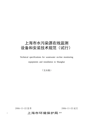 上海市水污染源在线监测设备和安装技术规范（试行）-上海环