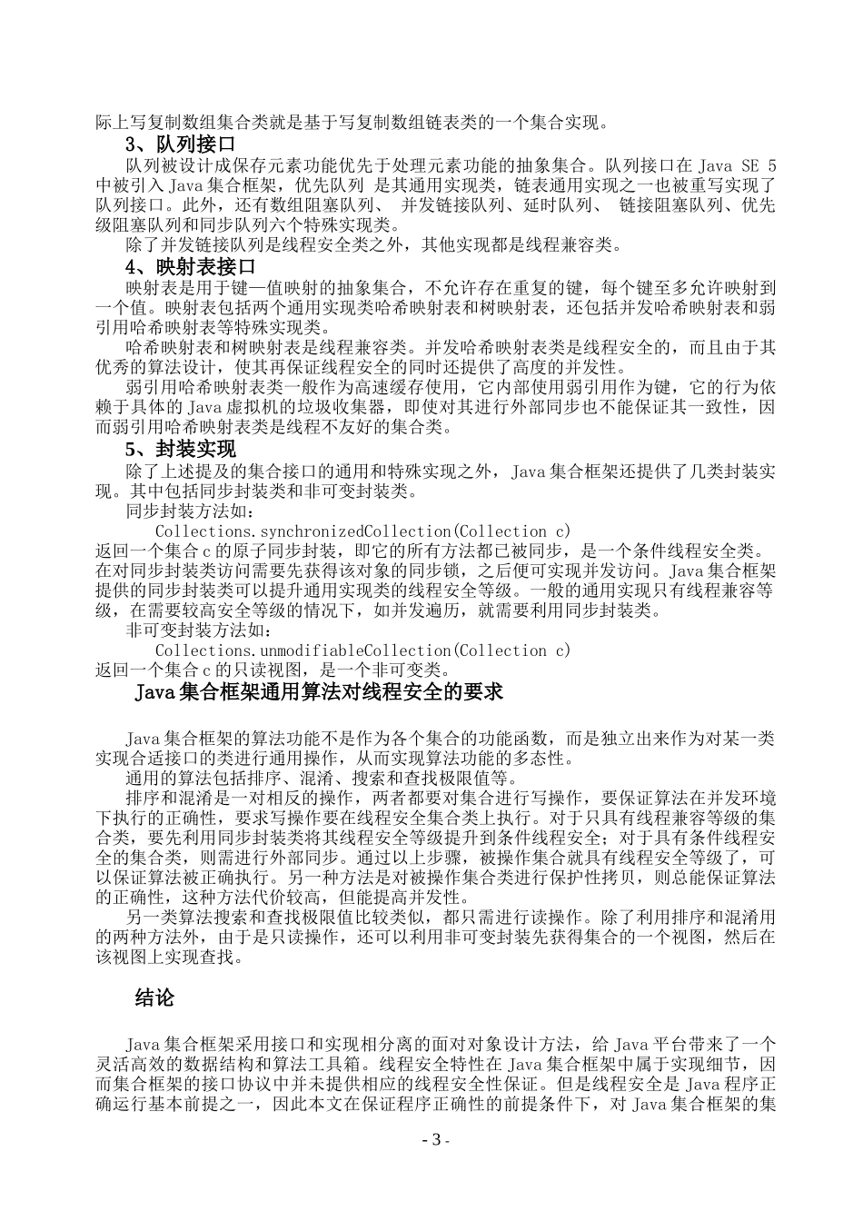 Java集合框架的线程安全_第3页
