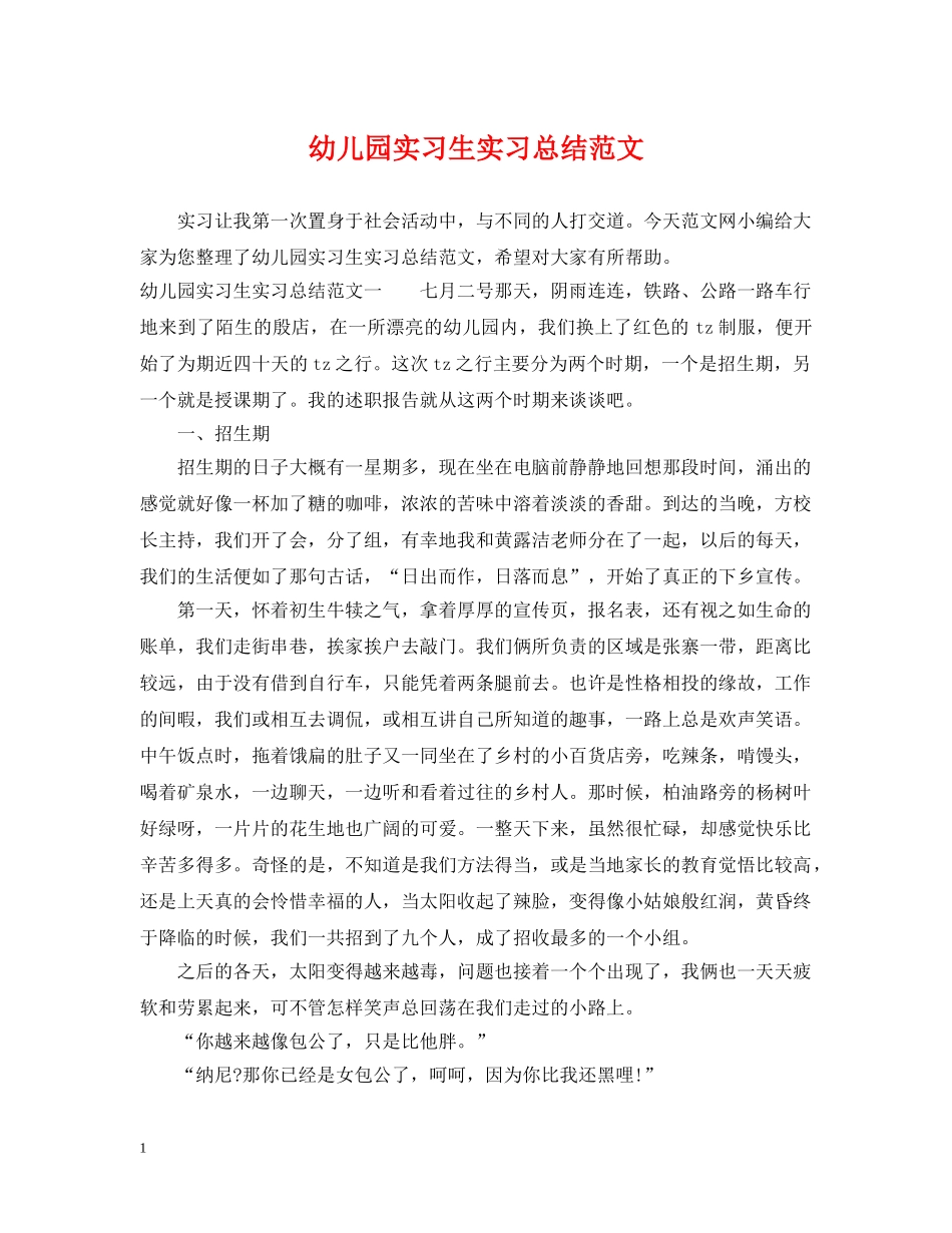 幼儿园实习生实习总结范文 _第1页
