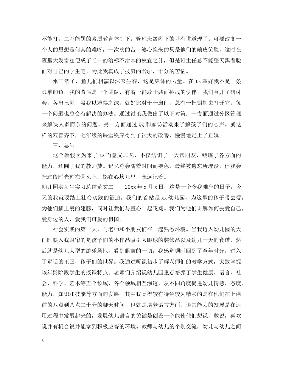 幼儿园实习生实习总结范文 _第3页