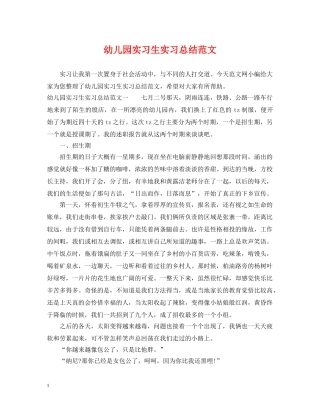 幼儿园实习生实习总结范文 