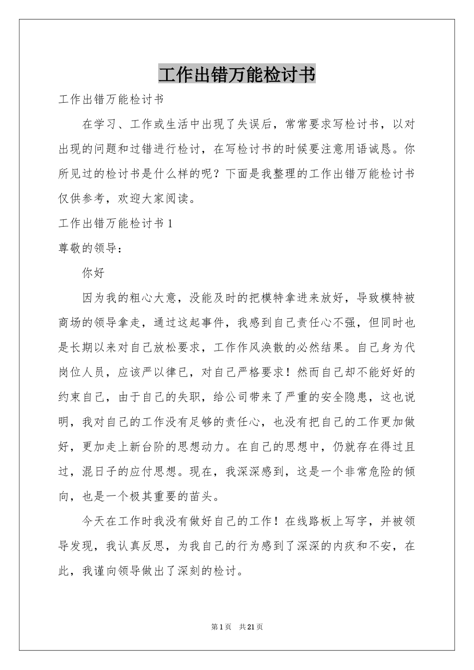 工作出错万能检讨书_第1页